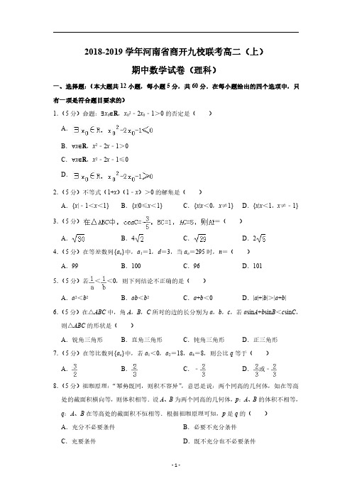 2018-2019学年河南省商开九校联考高二(上)期中数学试卷(理科)(PDF含解析)