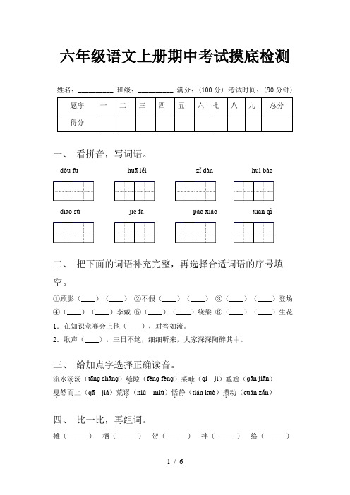 六年级语文上册期中考试摸底检测