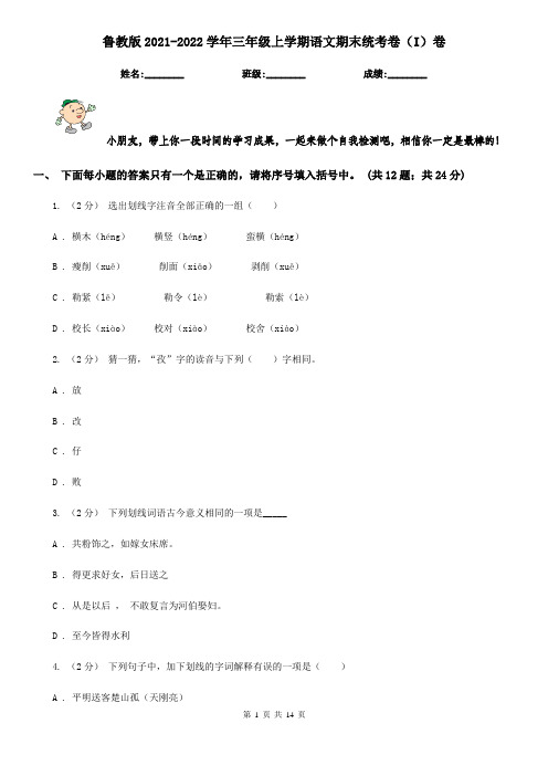 鲁教版2021-2022学年三年级上学期语文期末统考卷(I)卷