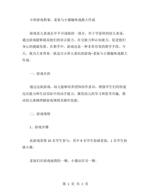 小班游戏教案：老鼠与小猫趣味逃跑大作战