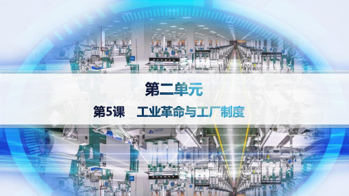 人教版高中历史选择性必修2经济与社会生活课件 第2单元生产工具与劳作方式 第5课 工业革命与工厂制度