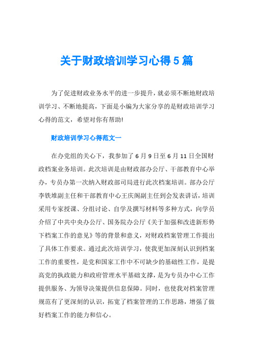 关于财政培训学习心得5篇