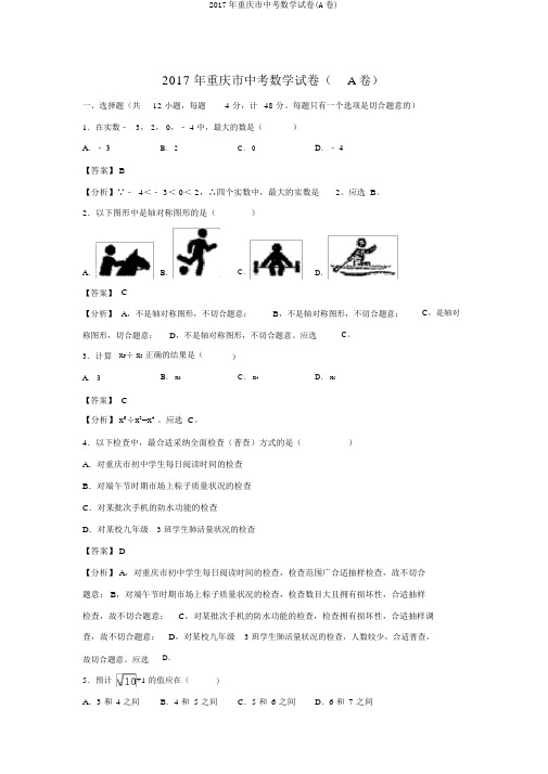 2017年重庆市中考数学试卷(A卷)