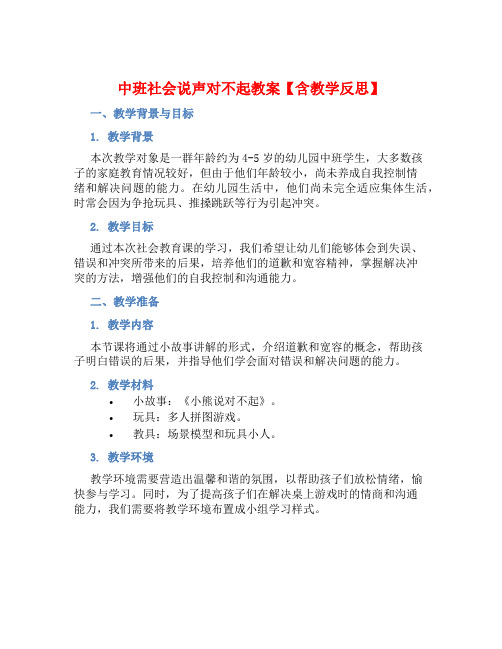 中班社会说声对不起教案【含教学反思】