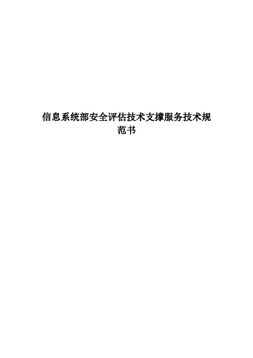 信息系统部安全评价技术支撑服务技术规范书
