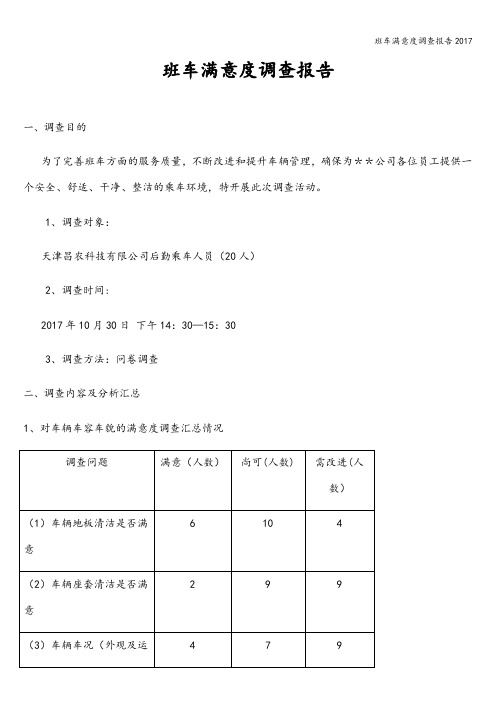 班车满意度调查报告2017