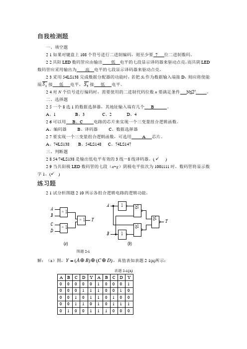 [数字电子技术及应用(第2版)习题答案第2单元习题答案