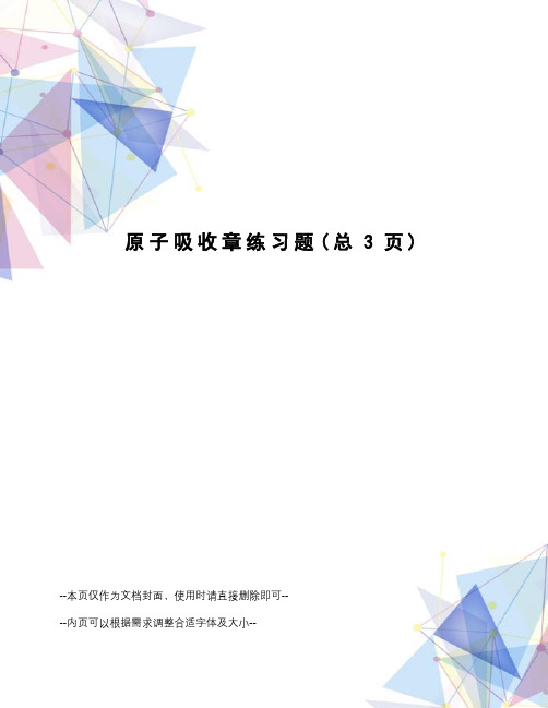 原子吸收章练习题