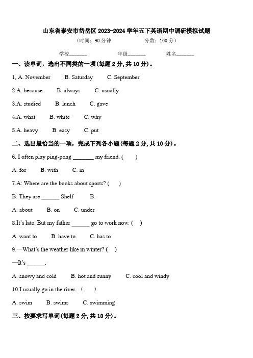 山东省泰安市岱岳区2023-2024学年五下英语期中调研模拟试题含答案