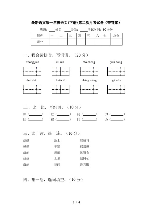 最新语文版一年级语文(下册)第二次月考试卷(带答案)