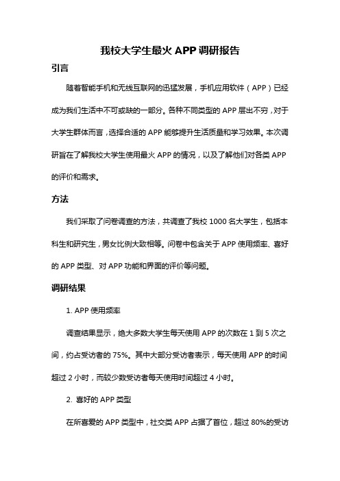 我校大学生最火APP调研报告