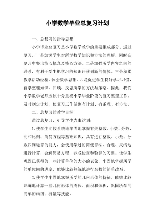 小学数学毕业总复习计划