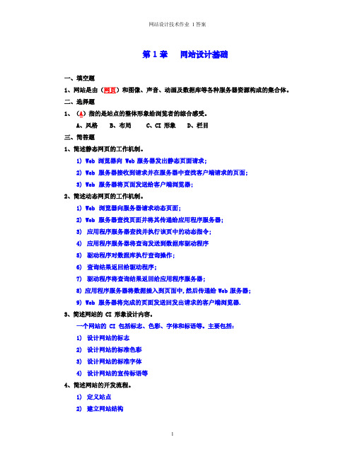 《网站设计技术作业1答案》.doc