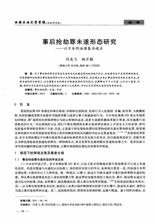 事后抢劫罪未遂形态研究——以日本刑法借鉴为视点