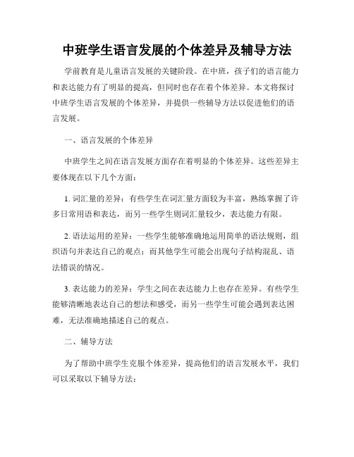 中班学生语言发展的个体差异及辅导方法