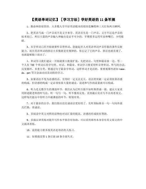 【英语单词记忆】[学习方法]学好英语的11条军规