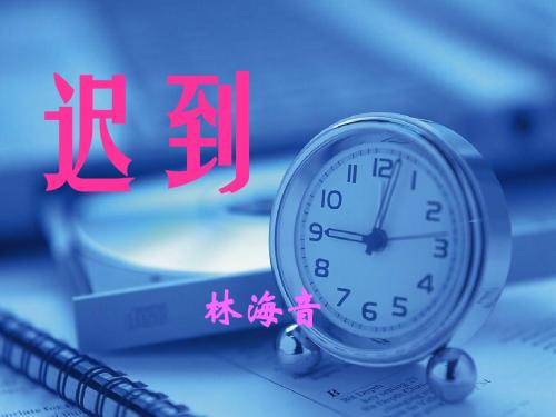 《迟到》教学课件