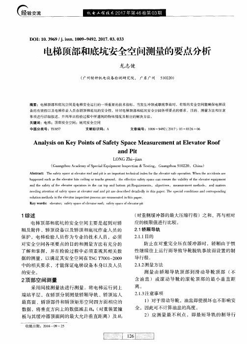 电梯顶部和底坑安全空间测量的要点分析