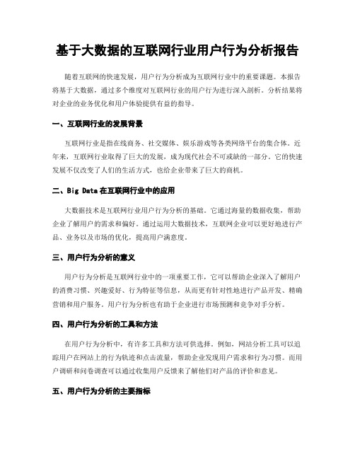 基于大数据的互联网行业用户行为分析报告