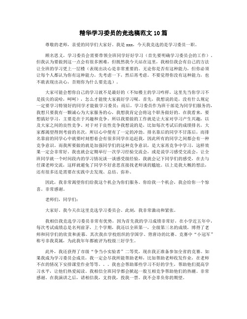 精华学习委员的竞选稿范文10篇