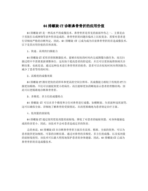 64排螺旋CT诊断鼻骨骨折的应用价值