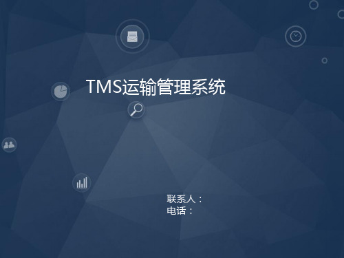 TMS运输管理系统