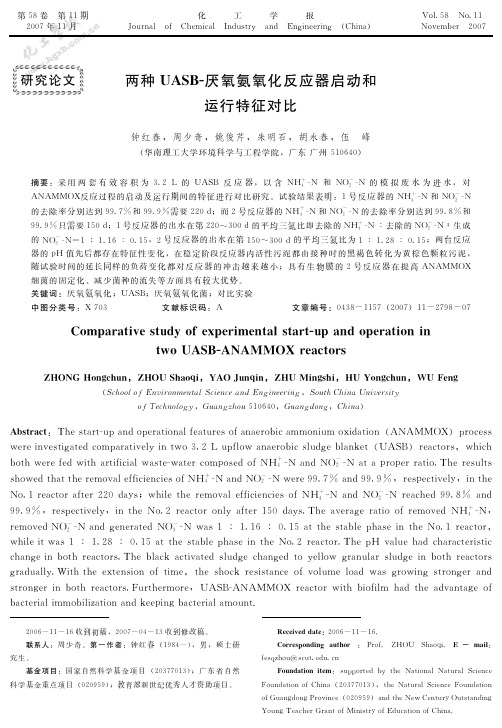 两种UASB-厌氧氨氧化反应器启动和运行特征对比_