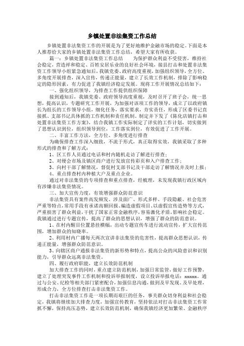 乡镇处置非法集资工作总结