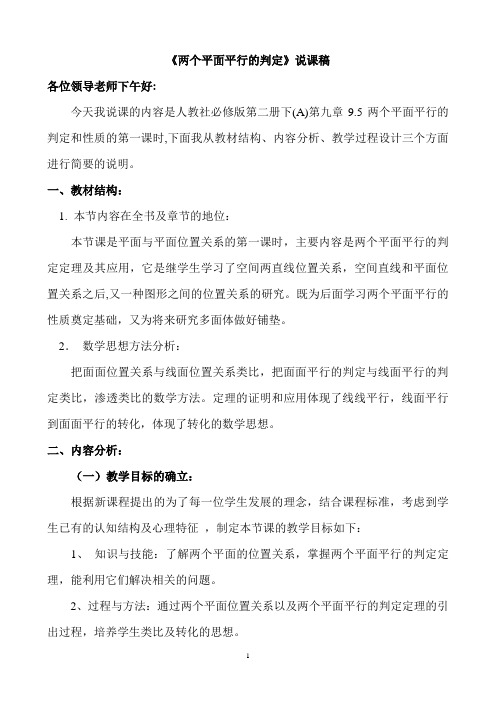 《两个平面平行的判定》说课稿