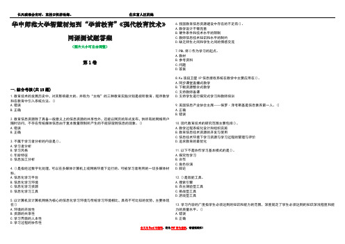 华中师范大学智慧树知到“学前教育”《现代教育技术》网课测试题答案2