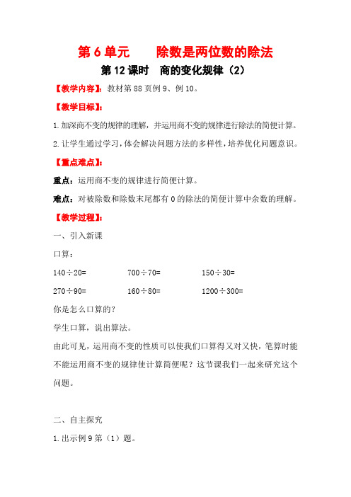 0993.新人教版四年级数学上册第12课时   商的变化规律(2)(教案)