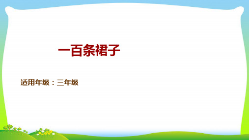 2021年 人教部编版三年级下册语文课件-童书教学《一百条裙子》 (共19张PPT)