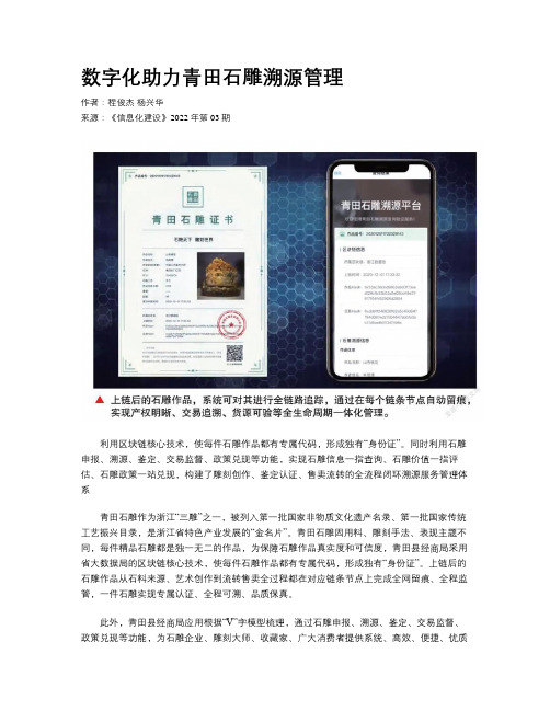 数字化助力青田石雕溯源管理