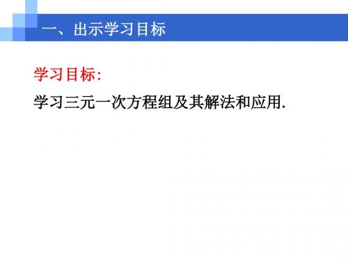 8.4  三元一次方程组的解法课件