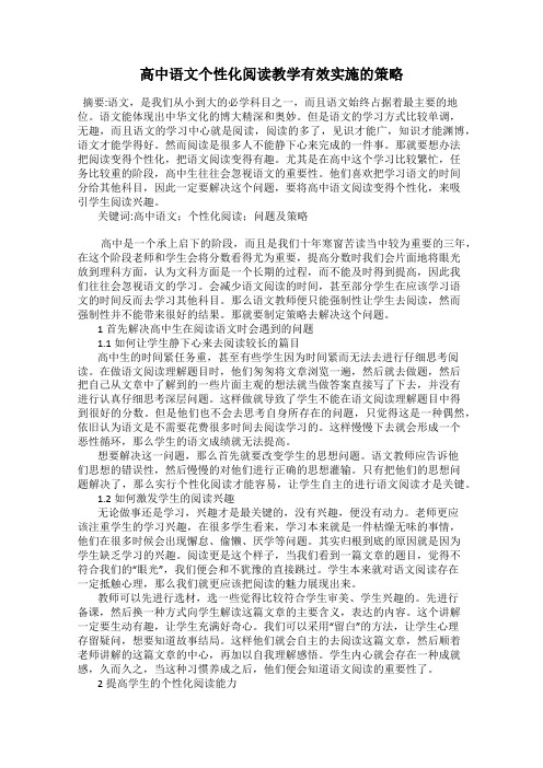 高中语文个性化阅读教学有效实施的策略