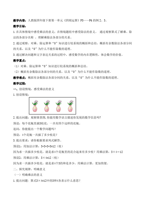 同步配套四年级下册数学教案-1.2乘除法的意义和各部分间的关系-人教版