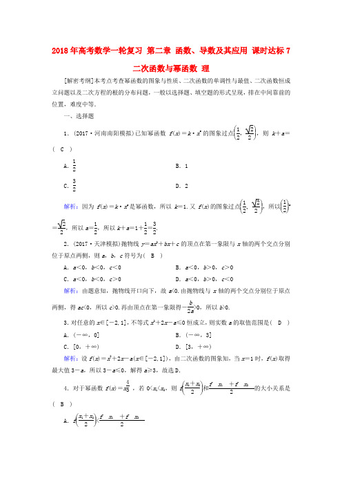 2018年高考数学一轮复习 第二章 函数、导数及其应用 课时达标7 二次函数与幂函数 理