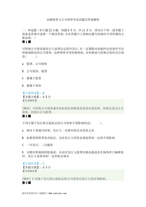 金融债券与公司债券考试试题及答案解析