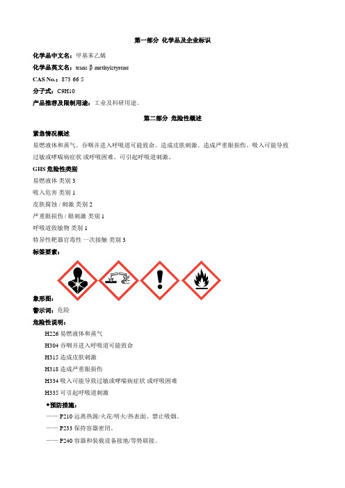 甲基苯乙烯-安全技术说明书MSDS