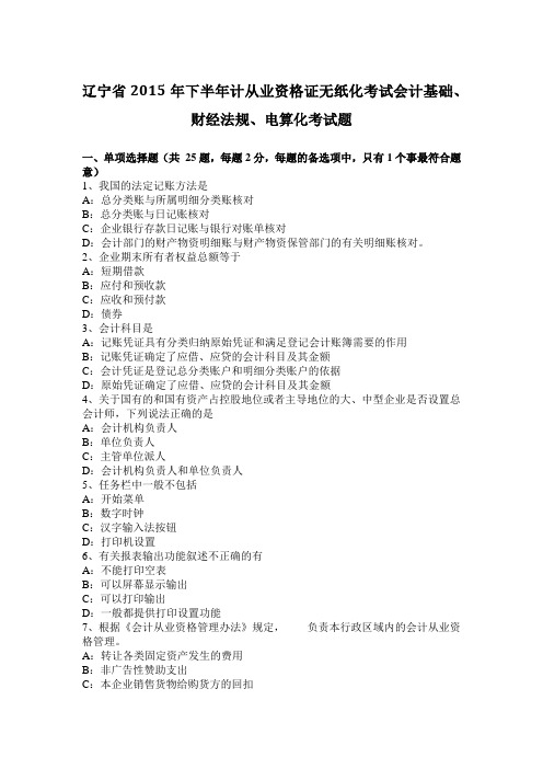 辽宁省2015年下半年计从业资格证无纸化考试会计基础、财经法规、电算化考试题