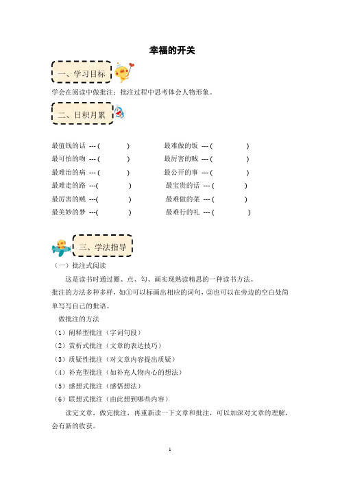 四年级阅读   幸福的开关(学会批注)