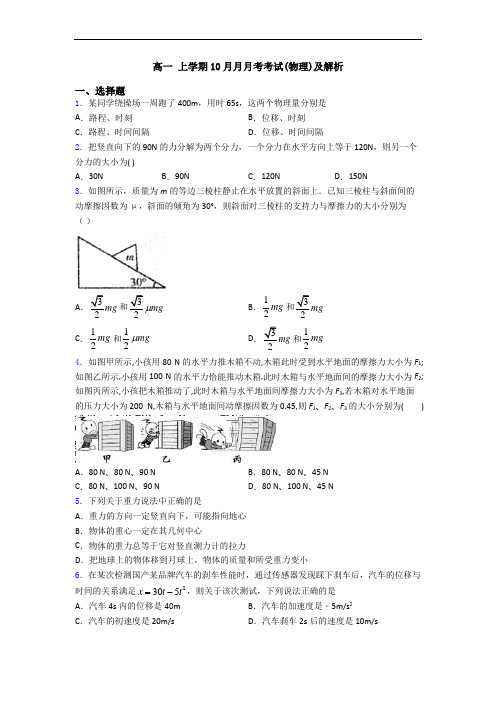 高一 上学期10月月月考考试(物理)及解析