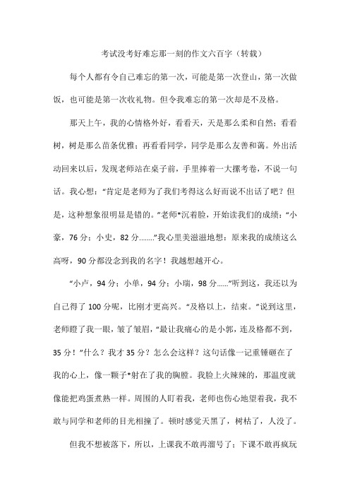 考试没考好难忘那一刻的作文六百字