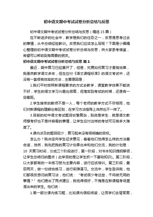 初中语文期中考试试卷分析总结与反思（精选15篇）