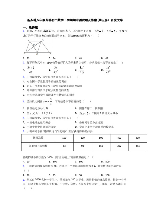 新苏科八年级苏科初二数学下学期期末测试题及答案(共五套) 百度文库