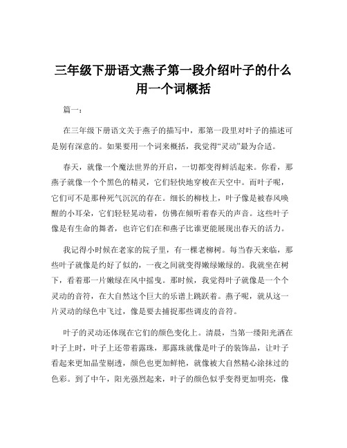 三年级下册语文燕子第一段介绍叶子的什么用一个词概括