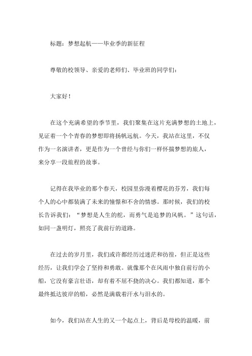 国旗下讲话：毕业季寄语,梦想起航新征程