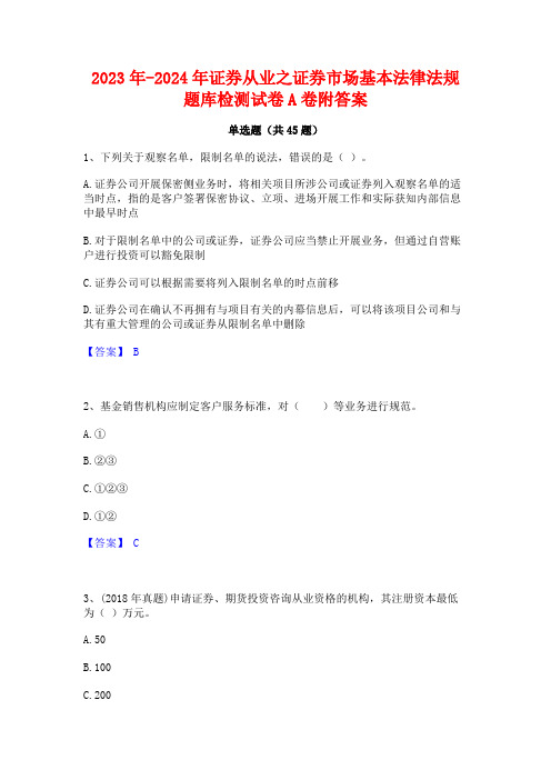 2023年-2024年证券从业之证券市场基本法律法规题库检测试卷A卷附答案