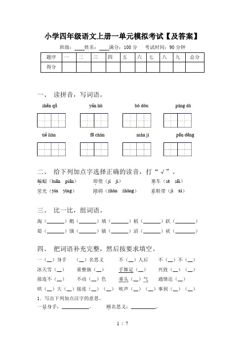 小学四年级语文上册一单元模拟考试【及答案】