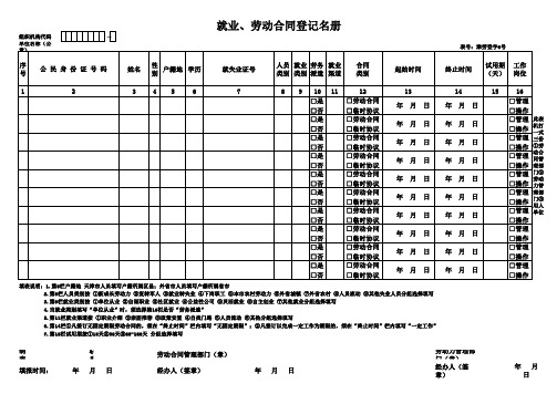 就业、劳动合同登记名册6号表